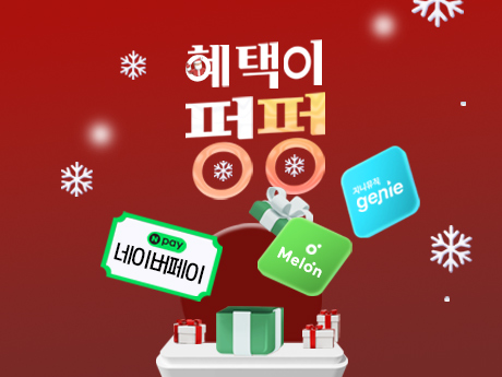 혜택이 펑펑! 연말이라 더욱 풍성한 혜택